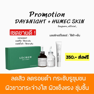 (พร้อมส่ง) เซรั่มเลอโฉม+มอยซ์เลอโฉม Humec skin ส่งฟรี ลดสิว ลดรอย ผิวแข็งแรง