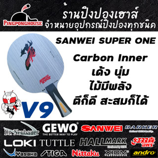 ไม้ปิงปอง Sanwei V9 Super One โครงสร้าง คาร์บอน 5+2 ให้ฟิลลิ่งที่เด้ง นุ่ม มีพลัง สะสมได้