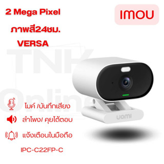 IMOU Versa รุ่นC22FP-C ความละเอียด 2ล้าน full color night vision กันน้ำ IP65 แม่เหล็กติดตั้งง่าย เชื่อมไวไฟ2.4G