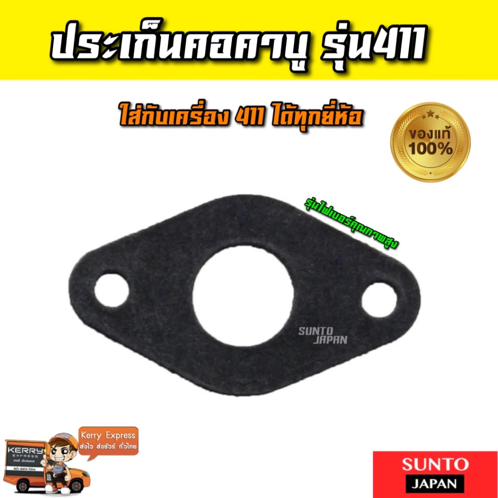 (B-32) ประเก็นคอคาบู เครื่องตัดหญ้า รุ่น411 เกรดอย่างดี ใส่กับเครื่องตัดหญ้าได้ทุกยี่ห้อ ประเก็นคาบู411