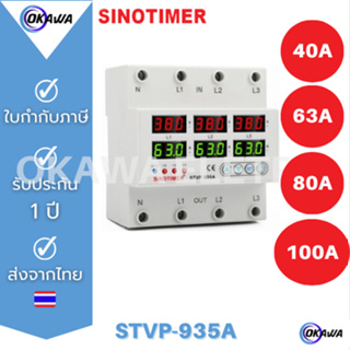 ป้องกันไฟตก ไฟเกิน กระแสเกิน 3 เฟส 380V 80A SINOTIMER STVP-935A 3 Phase  AC 220V, 50/60Hz, จอแยกแต่ละเฟส มีสวิตซ์ Over-U