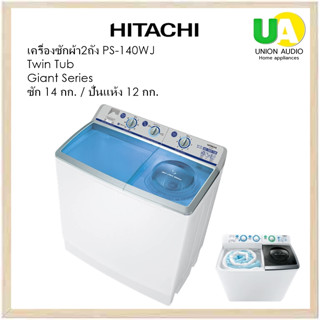 HITACHI เครื่องซักผ้า 2ถัง PS-140WJ 14Kg. ความจุการซัก 14.0กก. ความจุปั่นแห้ง 12.0กก. พลังปั่นหมาด1300รอบต่อนาที PS140WJ