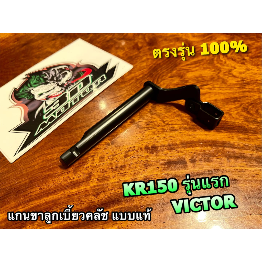 แกนขาลูกเบี้ยวครัช KR150 VICTOR KR รุ่นแรก แกนกดคลัช ขากดคลัช แบบแท้