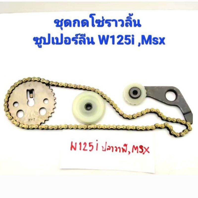 ชุดสะพานโซ่ราวลิ้น Wave125i เวฟปลาวาฬ, MSX125  เฟืองแคม ยางกดโซ่ ตัวกดโซ่ราวลิ้น - รูปที่ 2
