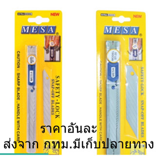 มีดคัตเตอร์ เหล็ก 2ขนาด ขนาดใหญ่ MESA ST-20 ขนาดเล็ก MESA ST-10+ใบมีดฟรี 1ใบ