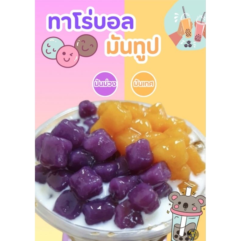 ทาโร่บอล(มันทูป) สูตรไต้หวัน ทำจากมันแท้ แบบแช่แข็ง ของหวาน ของทานเล่น Klom Dessert House