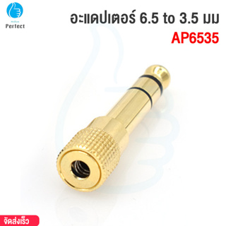 หัวแปลงหูฟัง 6.5 to 3.5 มม  AUX 6.5 to 3.5 mm. Converter รุ่น AP6535