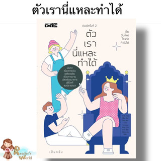 พร้อมส่ง หนังสือ ตัวเรานี่แหละทำได้ ผู้เขียน: เป็นหนึ่ง  สำนักพิมพ์: ดี สนพ./D Publishing จิตวิทยา พัฒนาตัวเอง