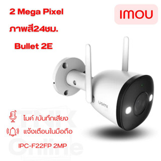 Imou WIFI 2 ล้านพิกเซล Bullet 2E รุ่น IPC-F22FP FULL COLOR  ภาพสี24ชม