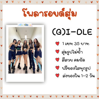 โพลารอยด์สุ่ม - (G)I-DLE