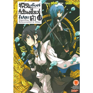 [พร้อมส่ง] หนังสือเกิดใหม่ก็เป็นสไลม์ไปซะแล้ว 11 (นิยาย) #นิยาย #LightNovel #ไลท์โนเวล