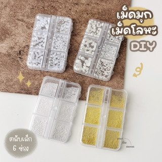 ☾ (พร้อมส่ง) มุกแต่งเล็บ โลหะแต่งเล็บ อะไหล่ตกแต่งเล็บ มุกติดเล็บ DIY (ตลับเล็ก 6 ช่อง)