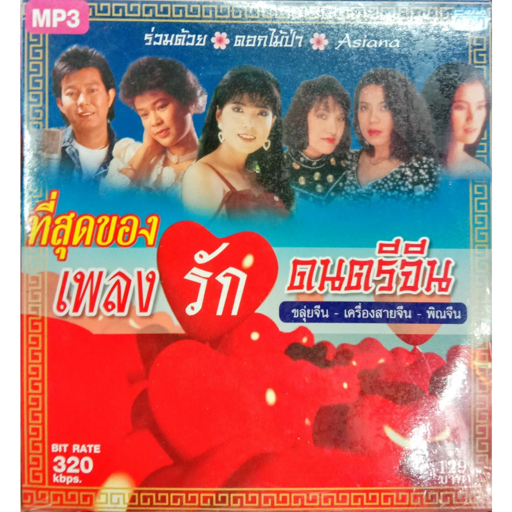 MP3 / USB แฟลชไดร์ฟเพลง ที่สุดเพลงรักดนตรีจีน ขลุ่ยจีน เครื่องสายจีน พิณจีน ร่วมด้วย ดอกไม้ป่า Asian