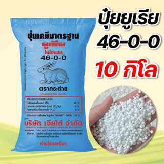 (10กิโล)ปุ๋ยสูตร 46-0-0 ตรากระต่าย เจียไต๋ ขนาด 10 กิโลกรัม