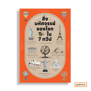 หนังสือ สิ่งมหัศจรรย์ของโลก ใน 7 ทวีป#พรหมพร พิชชานันท์#โนเบิ้ลบุ๊คส์