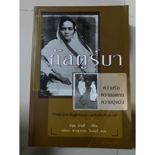 กัสตูบาร์ ความรัก ความอดทน ความมุ่งมั่น (ภรรยา ท่านมหาตมะคานธี) / อรุณ คานธี