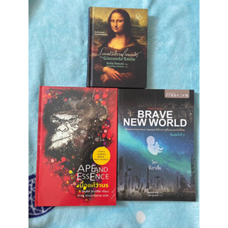 เนื้อแท้วานร,โลกที่เราเชื่อ(โลกที่กล้าเปลี่ยน) Brave New World, ปรัชญาอมตะ, รอยแย้มสรวลโจคอนด้า / อัลดัส ฮักซ์ลีย์