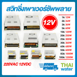 หม้อแปลงไฟฟ้า Power supply DC 12V สวิตช์ชิ่ง12V หม้อแปลงไฟฟ้า 220VAC 12VDC