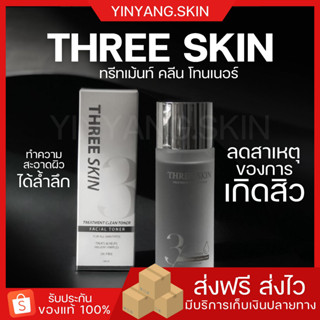 ☯️ {พร้อมส่ง+ของแถม} โทนเนอร์ Three Skin ทรีทเม้นท์ คลีน โทนเนอร์ สูตรอ่อนโยน สำหรับผิวหน้า ผิวแพ้ง่าย ลดการเกิดสิว