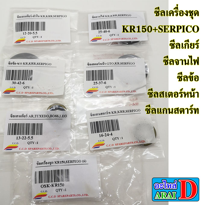 ซีลเครื่องชุด KR150+SERPICO ซีลเกียร์ ซีลจานไฟ ซีลข้อ ซีลสเตอร์หน้า ซีลแกนสตาร์ท