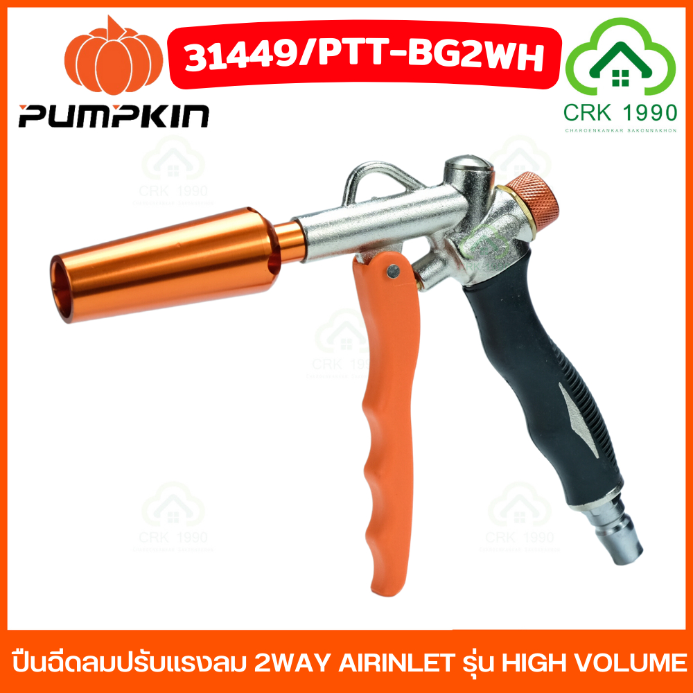 PUMPKNI 31449 PTT-BG2WH ปืนฉีดลมปรับแรงลม 2WAY AIRINLET รุ่น HIGH VOLUME
