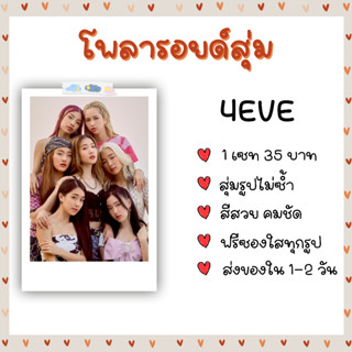 โพลารอยด์สุ่ม - 4EVE