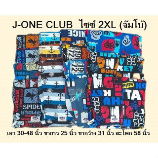 เจเจ J-ONE CULB ไซซ์ 2XL (จัมโบ้) แบบลายทั้งตัว เอว 30 - 48 นิ้ว ราคาตัวละ 140 บาท