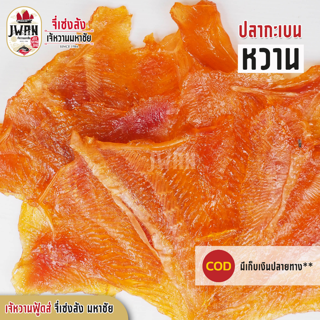 ปลากะเบนหวาน ปลากะเบนส้ม ปลาหวาน แพ็คละ 100 บาท ขนาด 180 กรัม