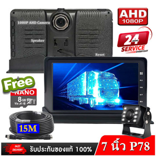 กล้องติดรถบรรทุก สายยาว 15 เมตร 1080P  7 นิ้วปุ่มกด พร้อมเมม 8GB รุ่น P78 ใช้ได้ทุกชนิดรถยนต์ สต็อกในไทย