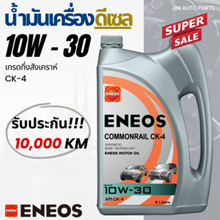 น้ำมันเครื่องเบอร์ 10W-30 Eneos เกรดCK-4 10,000 กิโล สำหรับเครื่องยนต์ดีเซล ของแท้100%