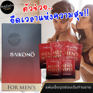 {🎯ส่งเร็ว/ไม่ระบุชื่อหน้ากล่อง} SAIKONO ไซโกโนะ แผ่นเช็ดจุดซ่อนเร้นชาย แผ่นเช็ด Sagami ซากามิ Rukfinfin