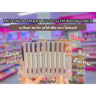 💋ว้าวคอสเมติกส์💋🤎Meilinda Smart Auto Slim Brow Liner เมลินดา สมาร์ท ออโต้ สลิม บราว ไลน์เนอร์ 0.05g.🤎