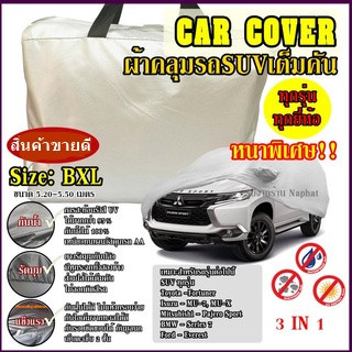 ผ้าคลุมรถยนต์ ผ้าคลุมรถกระบะ อย่างหนา อย่างดี แถมฟรี ถุงผ้า PVC ( มี ผ้าคลุมรถเก๋ง และ SUV กะบะ S M L XXL )