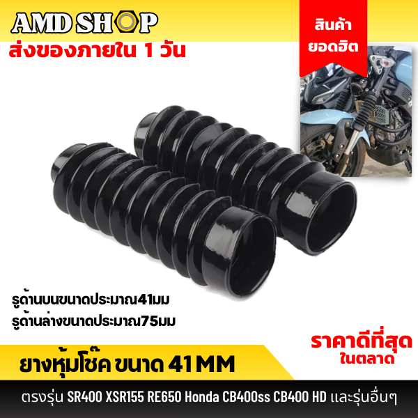 💥พร้อมส่ง💥 ยางหุ้มโช๊ค 41 มม. ตรงรุ่น RE650 SR400 Triumph HD  ยางหุ้มโช้ค ยางกันฝุ่นโช้คหน้า ขนาด 41