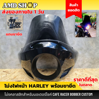 หน้ากากไฟหน้า hd Harley 883 1200 XL ฮาร์เล่ บังลม กรอบไฟหน้า กรอบไฟหน้ามอไซ อะไหล่แต่งฮาร์เล่