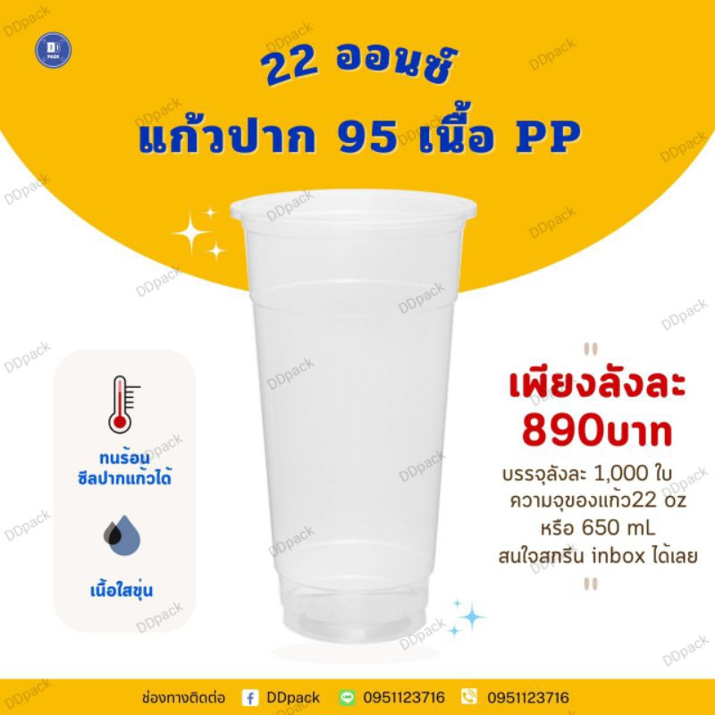แก้ว 22 ออนซ์ ปาก 95 mm.PP (1,000ใบ)