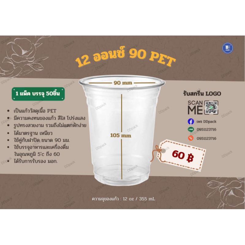 แก้ว 12 ออนซ์ ปาก 90 PET (50 ใบ)