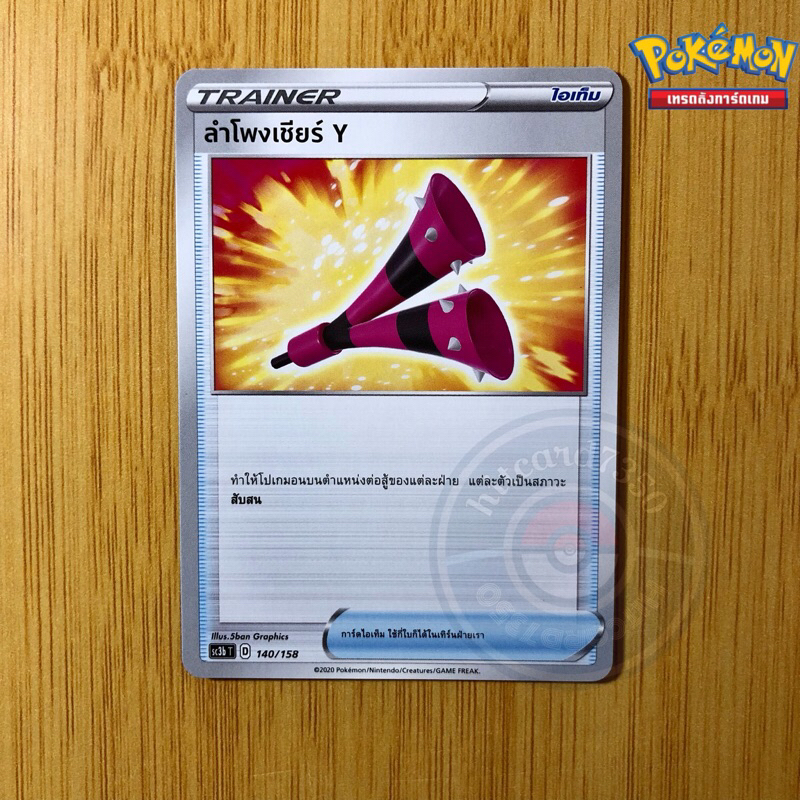 ลำโพงเซียร์ Y [ไอเท็ม] [พร้อมส่ง] (SC3BT 140/158 2020) จากชุด ซอร์ดแอนด์ชีลด์ไชนี Vmax Set 8B(Pokemo