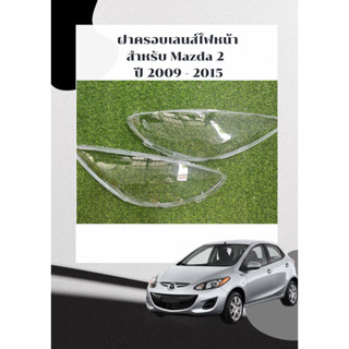 ฝาครอบเลนส์ไฟหน้า Mazda 2 ปี 2009 -2013  เลนส์ไฟหน้า โคมไฟรถยนต์ ไฟหน้า (รับประกัน 1 ปี) ส่งในไทย!!