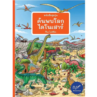 พร้อมส่ง หนังสือสุดวุ่น ค้นพบโลกไดโนเสาร์(ปกแข็ง) ผู้เขียน: #Max Walther