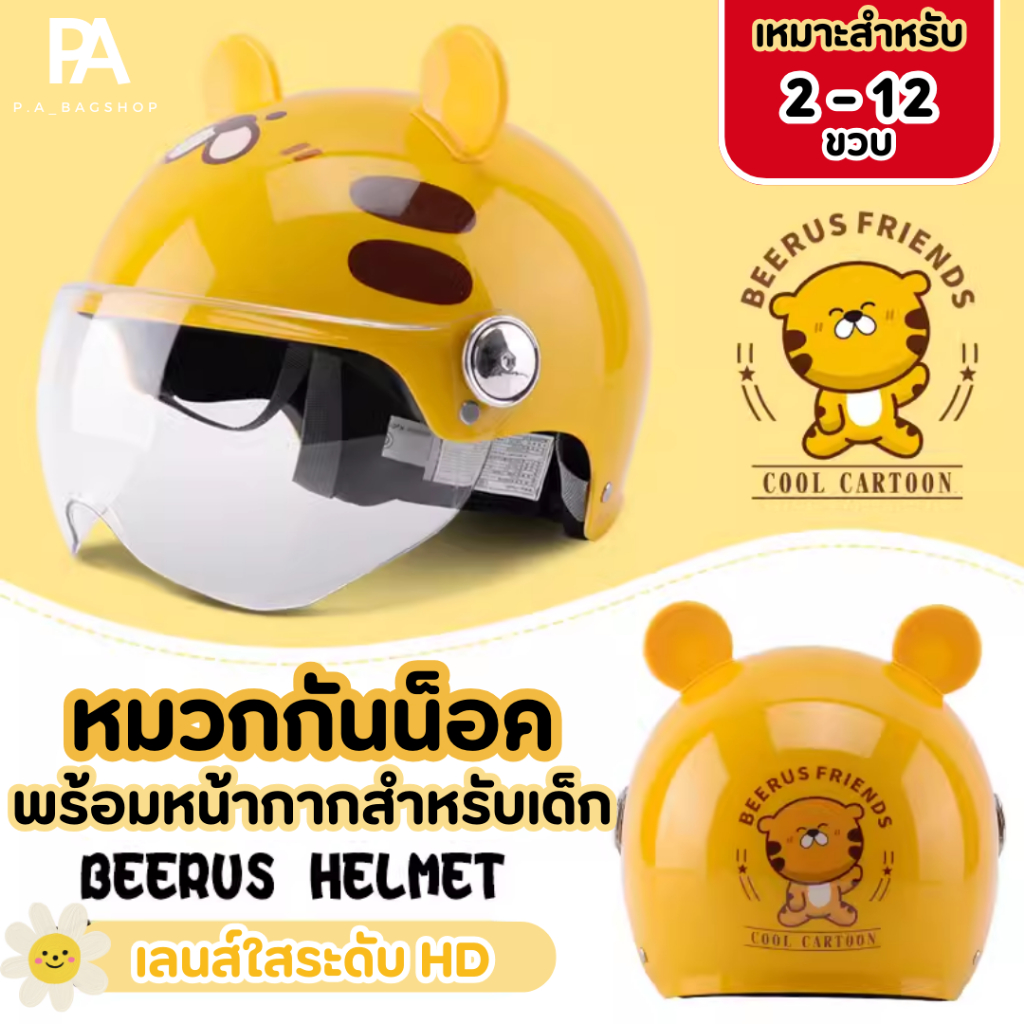 พร้อมหน้ากากกันลม หมวกกันน็อค Kids ครึ่งใบ (สำหรับเด็ก 2-12 ขวบ)