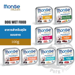 Monge Fresh Pate and Chunkies มองเจ้ อาหารสุนัข ชนิดเปียก ขนาด100กรัม