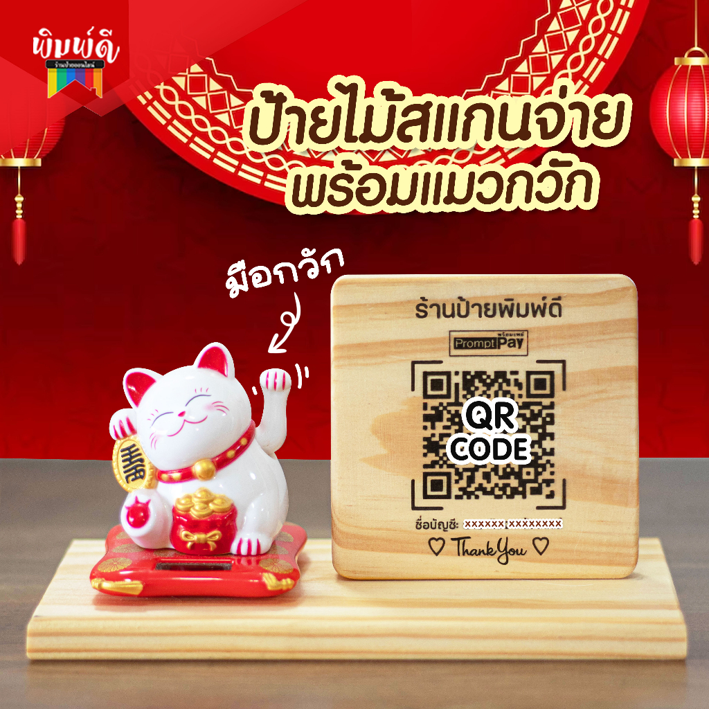 ป้ายไม้เลเซอร์ แมวกวัก ป้ายเลเซอร์ ป้ายไม้สแกน QR Code (แมวสูง 3นิ้ว)