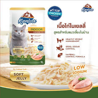 Kaniva Indoor Chicken in Jelly Pouch 70g. อาหารแมวคานิว่า ชนิดเปียก สูตรแมวเลี้ยงภายในบ้าน เนื้อไก่ในเยลลี่ – Soft Jelly