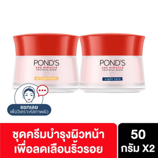 Ponds พอนด์ส เอจ มิราเคิล ลดเลือนริ้วรอย ครีมบำรุงหน้า สำหรับกลางวัน 45 ก. + สำหรับกลางคืน 45 ก.