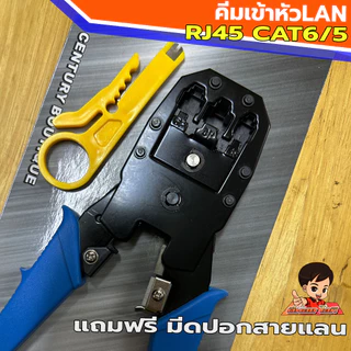 🔥คีมเข้าหัวแลน Cat6 /Cat5/ RJ45 แถมมีดปลอกสายแลน คุณภาพแจ่มราคาคุ้มๆ