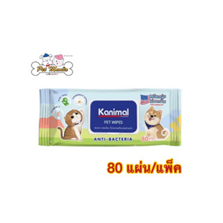 Kanimal Pet Wipes ผ้าเปียกเช็ดทำความสะอาดสัตว์เลี้ยง ขนาดแผ่น 18*20 ซม. (บรรจุ 80 แผ่น / แพ็ค)