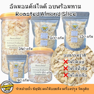 อัลมอนด์สไลด์ อบธรรมชาติพร้อมทาน กรอบ หอม มัน อร่อย {ชาวคีโตสามารถทานได้}