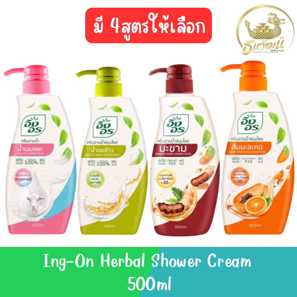 (1ขวด) Ing-On Herbal Shower Cream 500ml. อิงอร ครีมอาบน้ำสมุนไพร 500มล