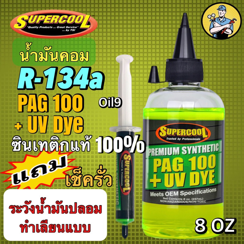 น้ำมันคอมเพรสเซอร์R134aOil9”ผสมสารเรืองแสงเช็ครั่วPAG100ซินเทติกแท้U.S.Aแถมน้ำยาเช็ดรั่ว1หลอด5ml. 021